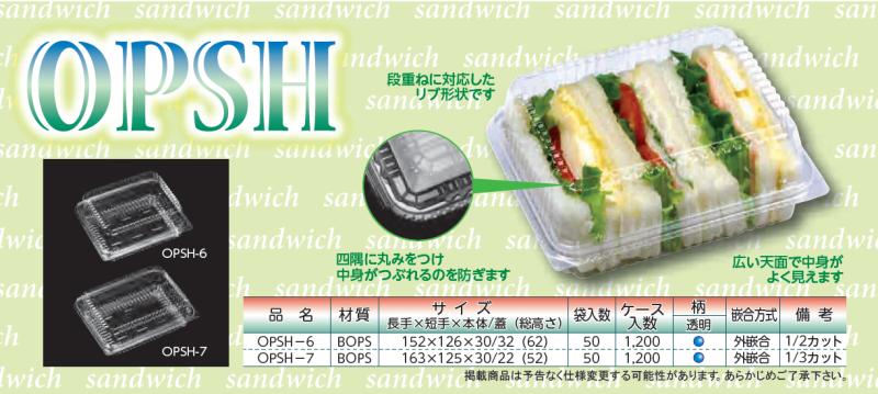 サンドイッチやハンバーガーに最適！！【ＯＰＳＨ－６・ＯＰＳＨ－７】